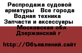 Распродажа судовой арматуры - Все города Водная техника » Запчасти и аксессуары   . Московская обл.,Дзержинский г.